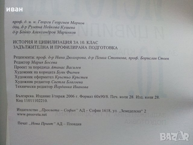 История и Цивилизация за 10 клас - Г.Марков,Р.Кушева,Б.Маринков - 2006 г., снимка 7 - Учебници, учебни тетрадки - 35516988
