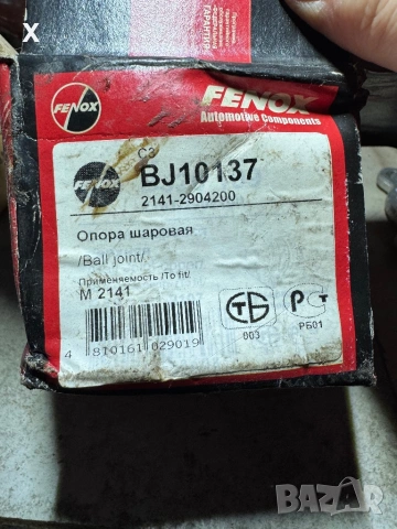 ШАРНИР УСИЛЕН МОСКВИЧ 2141 АЛЕКО НОВ FENOX 2141-2904200, снимка 2 - Части - 53108167
