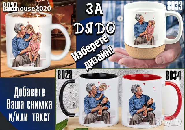 Чаши за БАБА и ДЯДО-персонализирани,подарък за Коледа,за рожден ден, снимка 9 - Коледни подаръци - 47746358