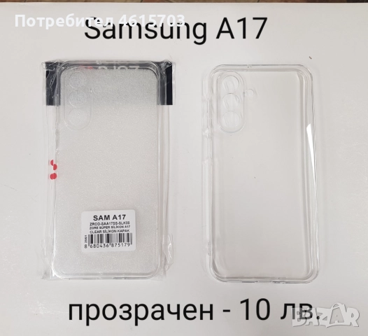 Прозрачен силиконов калъф за SAMSUNG A17 / A07