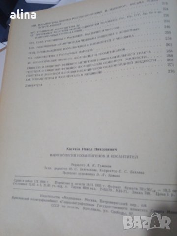 Иммунология ИЗОАНТИГЕНОВ и ИЗОАНТИТЕЛ от П.Н.Косяков, снимка 2 - Специализирана литература - 31011946