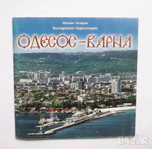 Книга Одесос-Варна - Михаил Лазаров 2004 г.