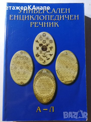 Универсален енциклопедичен речник. Том 1: А-Л - Иван Касабов, Красимир Симеонов