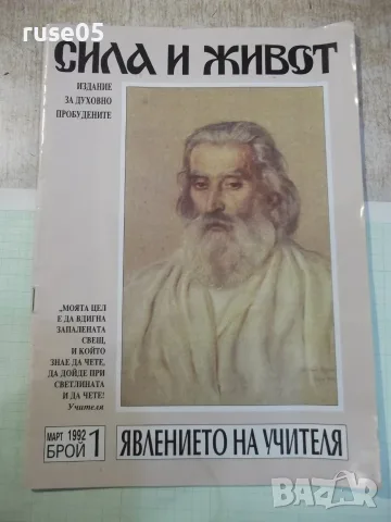Списание "Сила и живот-брой 1 ,1992 г." - 24 стр.