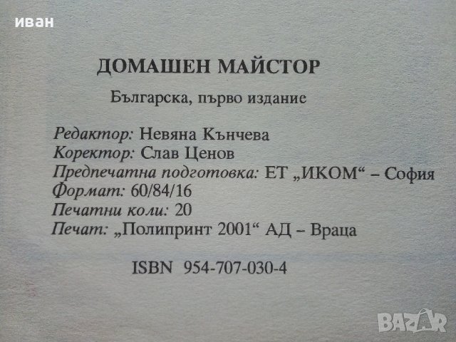 Домашен майстор - издателство "Колхида" - 1999г., снимка 8 - Други - 44261099