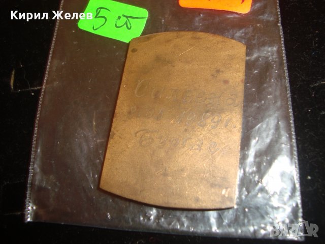 СИЛВЕНА 8.05.1989г. БУРГАС МАСИВЕН БРОНЗОВ СОЦ ПАМЕТЕН ПЛАКЕТ за РАЖДАНЕ на ДЕТЕ 12383, снимка 4 - Колекции - 30523578