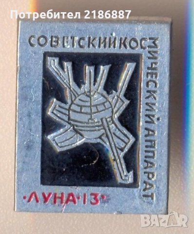 Значка СССР Советский космический апарат Луна 13