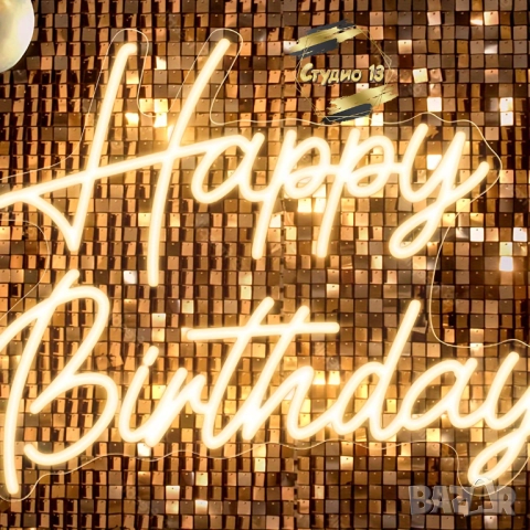 Неонов светещ надпис Happy Birthday