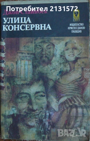 Улица "Консервна"; Благодатният четвъртък - Джон Стайнбек, снимка 1
