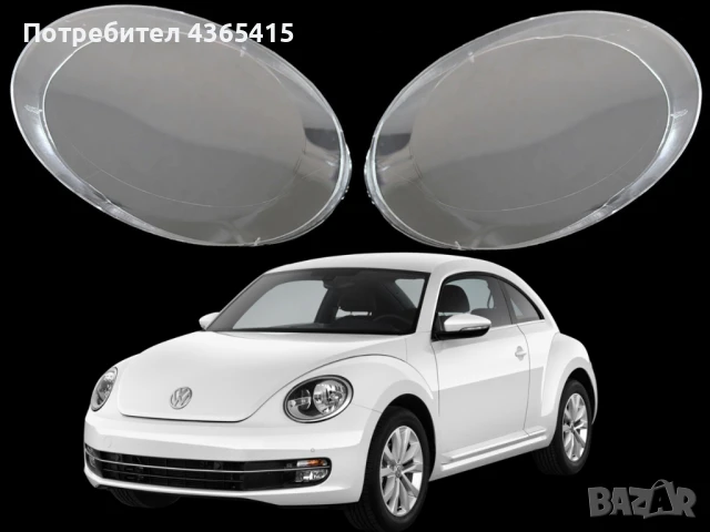 Стъкла за фарове на VW Beetle (2011-2019)