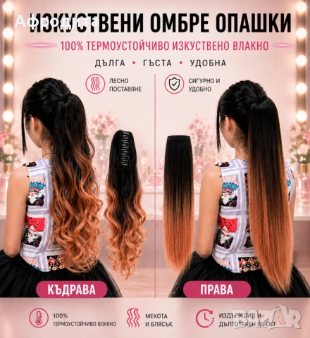 🔥 Омбре опашки – ултра обем, прави и къдрави модели, снимка 4 - Аксесоари за коса - 54360550