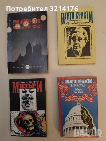 Цялото кралско войнство - Робърт Пен Уорън (1982, Отлично състояние)