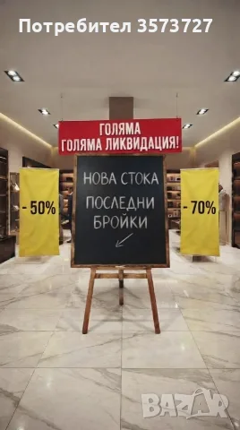 ЛИКВИДАЦИЯ НА СТОКА ОТ ФАЛИРАЛИ МАГАЗИНИ НА СКЛАД