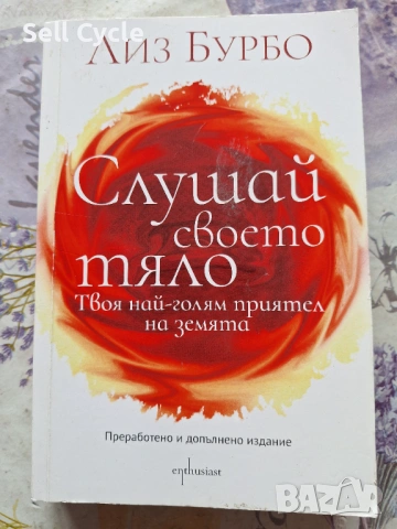✅СЛУШАЙ СВОЕТО ТЯЛО - ЛИЗ БУРБО❗