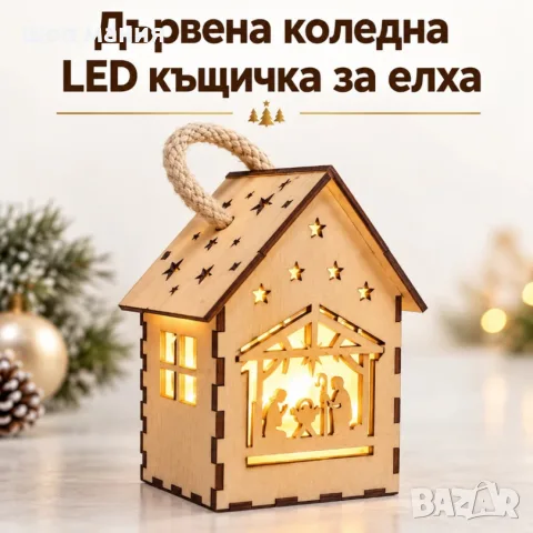 Дървена коледна LED къщичка за елха със светеща декорация, 16×10×7,5 см