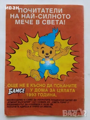 Комикс "Бамсе" - 1992г. брой 3, снимка 7 - Списания и комикси - 47656268
