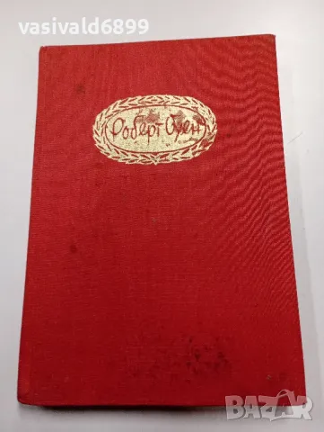 Мортън - Робърт Оуен , снимка 2 - Художествена литература - 49266904