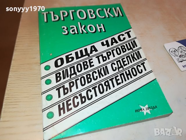 ТЪРГОВСКИ ЗАКОН-КНИГА 0303231154, снимка 6 - Други - 39871351