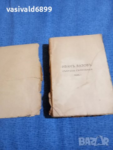Иван Вазов - избрано том 1, снимка 2 - Българска литература - 51383185