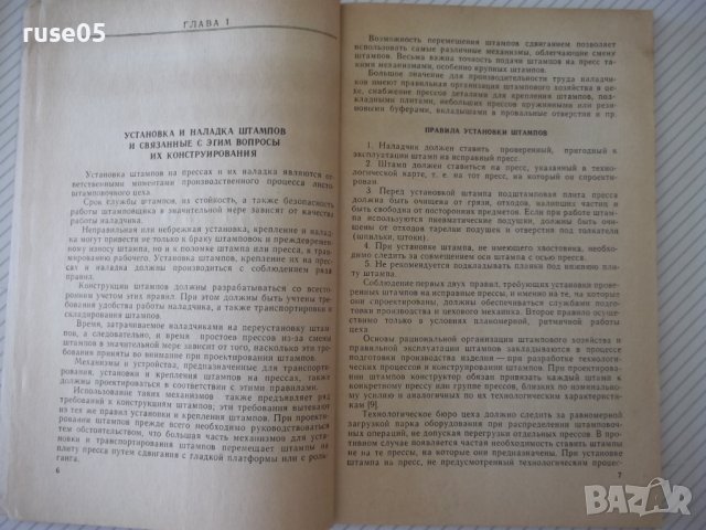 Книга"Механиз.установки штампов в листош...-В.Лоскутов"-96ст, снимка 4 - Специализирана литература - 37921157