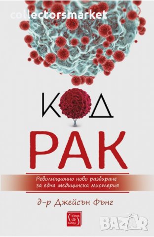 Код рак. Революционно ново разбиране за една медицинска мистерия