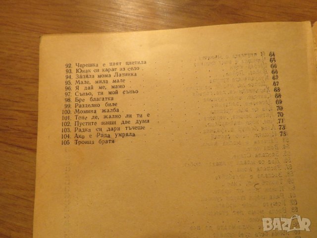Сборник народни песни изд.1963 - ценете и съхранене българската музика фолклор, снимка 6 - Антикварни и старинни предмети - 39876667