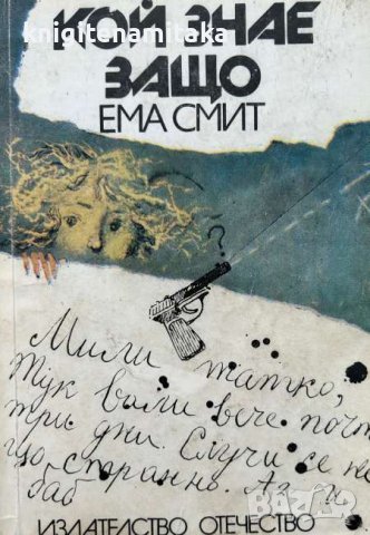 Кой знае защо - Ема Смит, снимка 1