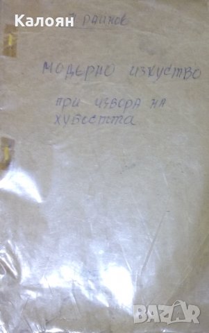Николай Райнов - Модерно изкуство. При извора на хубостта