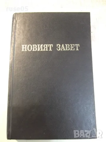 Книга "Новият Завет - Импакт Интернешънъл" - 476 стр.