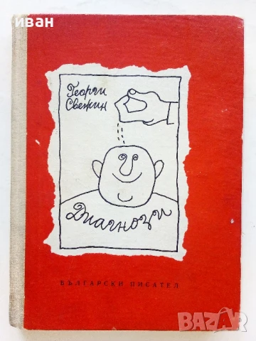 Диагнози - Георги Свежин - 1964г