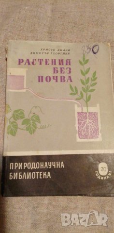 Растения без почва - Христо Дилов, Димитър Георгиев, снимка 1 - Художествена литература - 42437566