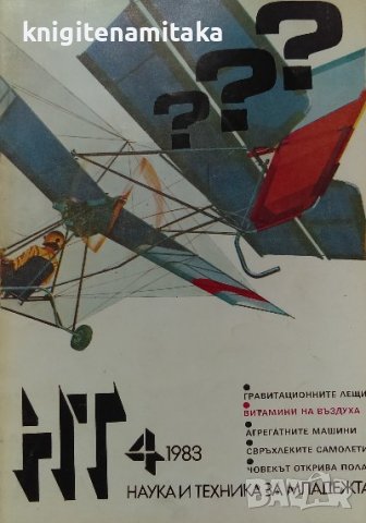 Наука и техника за младежта. Бр. 4 / 1983, снимка 1