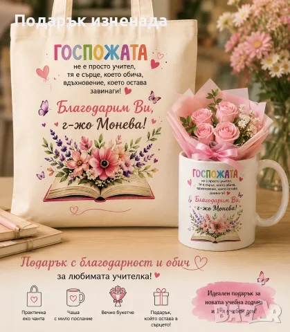Подарък за учителка