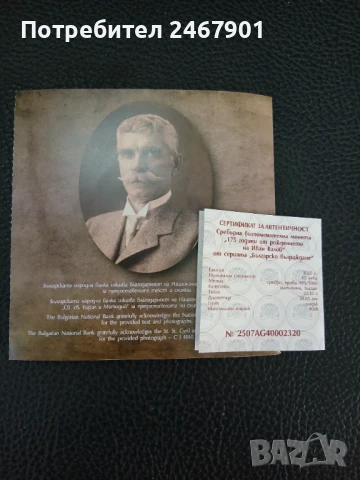 Сребърна монета 10лв "175 години от рождението на Иван Вазов", снимка 3 - Нумизматика и бонистика - 50939787