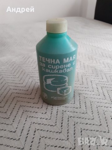 Стара Течна Мая за сирене и кашкавал