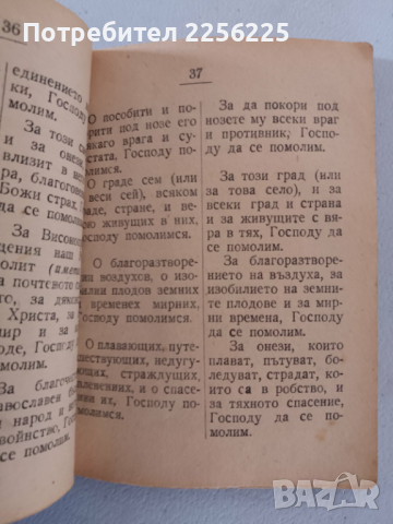 Молитвеник , снимка 5 - Специализирана литература - 44582761