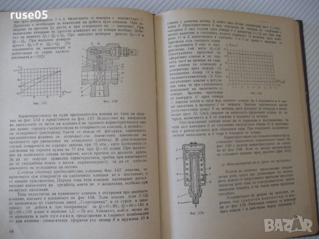 Книга "Хидравл.задвижв.при металореж.машини-Д.Вълков"-240стр, снимка 6 - Специализирана литература - 38311980