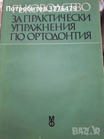 Ръководство за практически упражнения по ортодонтия,Гешева,Декова,Андреева 