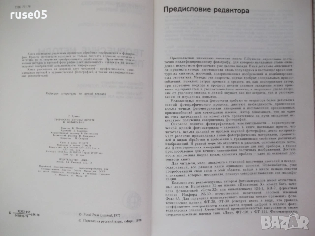 Книга "Творческие методы печати в фотографии-Г.Вудхед"-184ст, снимка 3 - Специализирана литература - 54320521