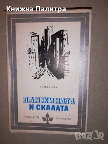 Паяжината и скалата 