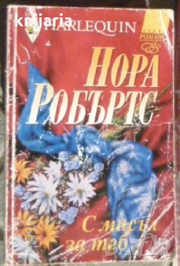 HARLEQUIN Супер Романс: С мисъл за теб