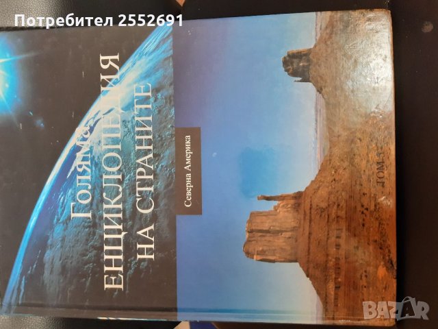 Енциклопедия , снимка 2 - Енциклопедии, справочници - 34340978