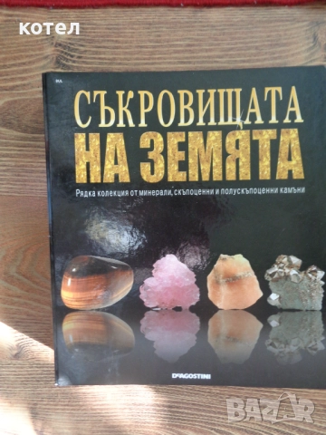 Продавам Класьора-  Съкровищата на земята -  Минерали -    /  DeAgostini  /