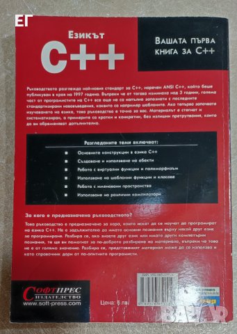 Езикът С++, снимка 2 - Енциклопедии, справочници - 37917314