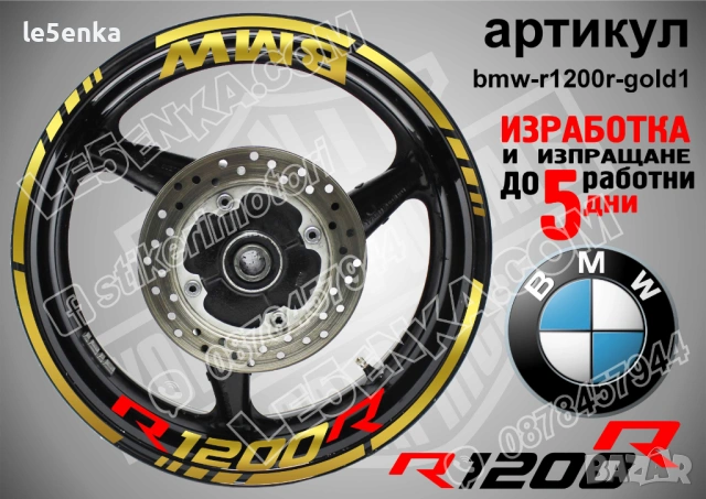 BMW R1200R кантове + надписи за джанти , снимка 4 - Аксесоари и консумативи - 39803632