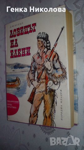 "Ловецът на елени" от Джеймз Фенимор Купър, снимка 2 - Художествена литература - 33971507