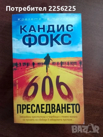 Преследването