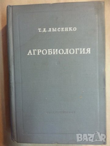 Агробиология от акад. Т.Д. Лисенко, издание от 1949г., на руски,  в отлично състояние, снимка 2 - Специализирана литература - 31270802