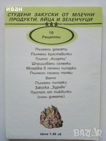 Рецепти джобен формат в калъф, снимка 9 - Енциклопедии, справочници - 31703070