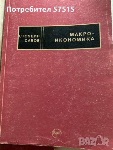 Учебници -Макроикономика,Микроикономика и Сборник, снимка 2 - Учебници, учебни тетрадки - 39321846